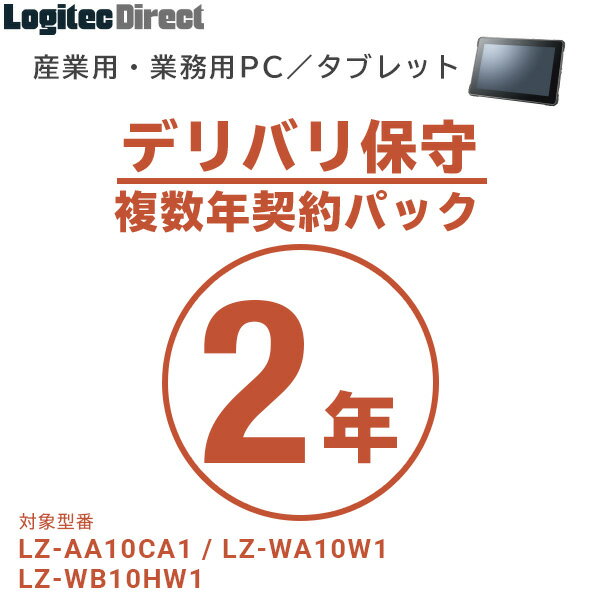 産業用・業務用PC／タブレット デリバリ保守 複数年契約パック2年【SB-LTST-DS-02】