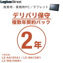 産業用・業務用PC／タブレットでは、以下の保守サービスをご用意しております。製品本体とともにお買い求めください。 デリバリ保守 製品に障害が発生した際に、コールセンターにご連絡をいただくことで原因を切り分け、修理部品、または代替機をお届けするオプションサービスです。 複数年契約パック1年 商品コード 型番 SB-LTA1-DS-01 LT-H0307B LT-H0310B LT-H0310BCAM LT-H0310BCP LT-H0310BPOE LT-H0315B SB-LTPC-DS-01 LT-HA10CAMW1 LT-HA10W1 SB-LTST-DS-01 LZ-AA10CA1 LZ-WA10W1 LZ-WB10HW1 複数年契約パック2年 SB-LTA1-DS-02 LT-H0307B LT-H0310B LT-H0310BCAM LT-H0310BCP LT-H0310BPOE LT-H0315B SB-LTPC-DS-02 LT-HA10CAMW1 LT-HA10W1 SB-LTST-DS-02 LZ-AA10CA1 LZ-WA10W1 LZ-WB10HW1 複数年契約パック3年 SB-LTA1-DS-03 LT-H0307B LT-H0310B LT-H0310BCAM LT-H0310BCP LT-H0310BPOE LT-H0315B SB-LTPC-DS-03 LT-HA10CAMW1 LT-HA10W1 SB-LTST-DS-03 LZ-AA10CA1 LZ-WA10W1 LZ-WB10HW1 複数年契約パック4年 SB-LTA1-DS-04 LT-H0307B LT-H0310B LT-H0310BCAM LT-H0310BCP LT-H0310BPOE LT-H0315B SB-LTPC-DS-04 LT-HA10CAMW1 LT-HA10W1 SB-LTST-DS-04 LZ-AA10CA1 LZ-WA10W1 LZ-WB10HW1 複数年契約パック5年 SB-LTA1-DS-05 LT-H0307B LT-H0310B LT-H0310BCAM LT-H0310BCP LT-H0310BPOE LT-H0315B SB-LTPC-DS-05 LT-HA10CAMW1 LT-HA10W1 SB-LTST-DS-05 LZ-AA10CA1 LZ-WA10W1 LZ-WB10HW1 延長年契約パック1年間延長 SB-LTA1-DS-11 LT-H0307B LT-H0310B LT-H0310BCAM LT-H0310BCP LT-H0310BPOE LT-H0315B SB-LTPC-DS-11 LT-HA10CAMW1 LT-HA10W1 SB-LTST-DS-11 LZ-AA10CA1 LZ-WA10W1 LZ-WB10HW1 &nbsp; センドバック保守 標準保証期間（1年）の2年間・4年間の延長サービスです。標準保証期間終了後も、故障した機器を送付いただくと、修理完了品をお客様指定の場所までお届けいたします。 2年間保証 商品コード 型番 SB-LTA1-SS-02 LT-H0307B LT-H0310B LT-H0310BCAM LT-H0310BCP LT-H0310BPOE LT-H0315B SB-LTPC-SS-02 LT-HA10CAMW1 LT-HA10W1 SB-LTST-SS-02 LZ-AA10CA1 LZ-WA10W1 LZ-WB10HW1 4年間保証 SB-LTA1-SS-04 LT-H0307B LT-H0310B LT-H0310BCAM LT-H0310BCP LT-H0310BPOE LT-H0315B SB-LTPC-SS-04 LT-HA10CAMW1 LT-HA10W1 SB-LTST-SS-04 LZ-AA10CA1 LZ-WA10W1 LZ-WB10HW1 【デリバリ保守について】 ■サービス地域 ・沖縄本島を含む日本国内 ※ただし、一部離島地域は修理部品、代替機到着までに時間を要す場合があります。 ■コール受付時間 ・9:00〜12:00　13:00〜17:00 ・月曜日〜金曜日(祝祭日、夏期、年末年始特定休業日を除く) ■修理部品、代替機対応時間 ・コール受付当日発送 ※当日発送は15時までに受付いただいた分までとさせていただきます。 ※部品在庫状況により時間が掛かる場合がございます。 ■デリバリ保守サービスに対するお問い合わせ窓口 ・ロジテックINAソリューションズ株式会社　修理サポートセンター TEL：0265-74-1423 FAX：0265-74-1403 ※製品ご購入後、もしくは先の契約が終了後、2ヶ月以内の契約が必要です。 ※契約期間は先の契約を含めて最長5年間になります。 ※故障発送時の送料はお客様のご負担となります。 ※データのバックアップ(他製品、記録メディアへのコピーを意味します)は、お客様が日々行うことを基本とします。 ※プログラム・データ・設定等の復元については一切応じないものとします。 ※不具合部品や不具合製品は、弊社にて自由に処分等をしうるものとします。 【センドバック保守について】 ■修理受付窓口 ・ロジテックINAソリューションズ株式会社 8番窓口 PC修理センター TEL：0570-881-649 FAX：0265-74-1403 ※IP電話、光電話、携帯電話、PHS等をお使いでナビダイヤルをご利用できない方はこちらへおかけください → TEL：0265-75-4020 〒396-0111 長野県伊那市美篶8268番地1000 コール受付時間／ 9:00〜12:00、13:00〜17:00 月〜金（祝祭日・夏季・年末年始特定休業日を除く） ※製品ご購入後、2ヶ月以内の契約が必要です。 ※無料保証期間は1年間となります。 ※契約期間は最長5年間です。 ※故障発送時の送料はお客様のご負担となります。 ※データのバックアップ（他製品、記録メディアへのコピーを意味します）は、お客様が日々行うことを基本とします。 ※プログラム・データ・設定等の復元については一切応じないものとします。 ※不具合部品や不具合製品は、弊社にて自由に処分等をしうるものとします。