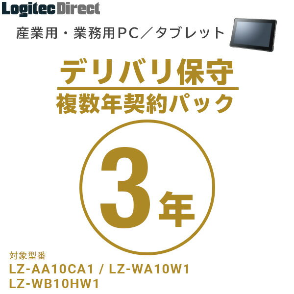 産業用・業務用PC／タブレット デリバリ保守 複数年契約パック3年【SB-LTST-DS-03】