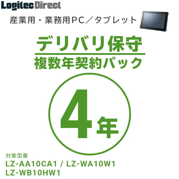 産業用・業務用PC／タブレットでは、以下の保守サービスをご用意しております。製品本体とともにお買い求めください。 デリバリ保守 製品に障害が発生した際に、コールセンターにご連絡をいただくことで原因を切り分け、修理部品、または代替機をお届けするオプションサービスです。 複数年契約パック1年 商品コード 型番 SB-LTA1-DS-01 LT-H0307B LT-H0310B LT-H0310BCAM LT-H0310BCP LT-H0310BPOE LT-H0315B SB-LTPC-DS-01 LT-HA10CAMW1 LT-HA10W1 SB-LTST-DS-01 LZ-AA10CA1 LZ-WA10W1 LZ-WB10HW1 複数年契約パック2年 SB-LTA1-DS-02 LT-H0307B LT-H0310B LT-H0310BCAM LT-H0310BCP LT-H0310BPOE LT-H0315B SB-LTPC-DS-02 LT-HA10CAMW1 LT-HA10W1 SB-LTST-DS-02 LZ-AA10CA1 LZ-WA10W1 LZ-WB10HW1 複数年契約パック3年 SB-LTA1-DS-03 LT-H0307B LT-H0310B LT-H0310BCAM LT-H0310BCP LT-H0310BPOE LT-H0315B SB-LTPC-DS-03 LT-HA10CAMW1 LT-HA10W1 SB-LTST-DS-03 LZ-AA10CA1 LZ-WA10W1 LZ-WB10HW1 複数年契約パック4年 SB-LTA1-DS-04 LT-H0307B LT-H0310B LT-H0310BCAM LT-H0310BCP LT-H0310BPOE LT-H0315B SB-LTPC-DS-04 LT-HA10CAMW1 LT-HA10W1 SB-LTST-DS-04 LZ-AA10CA1 LZ-WA10W1 LZ-WB10HW1 複数年契約パック5年 SB-LTA1-DS-05 LT-H0307B LT-H0310B LT-H0310BCAM LT-H0310BCP LT-H0310BPOE LT-H0315B SB-LTPC-DS-05 LT-HA10CAMW1 LT-HA10W1 SB-LTST-DS-05 LZ-AA10CA1 LZ-WA10W1 LZ-WB10HW1 延長年契約パック1年間延長 SB-LTA1-DS-11 LT-H0307B LT-H0310B LT-H0310BCAM LT-H0310BCP LT-H0310BPOE LT-H0315B SB-LTPC-DS-11 LT-HA10CAMW1 LT-HA10W1 SB-LTST-DS-11 LZ-AA10CA1 LZ-WA10W1 LZ-WB10HW1 &nbsp; センドバック保守 標準保証期間（1年）の2年間・4年間の延長サービスです。標準保証期間終了後も、故障した機器を送付いただくと、修理完了品をお客様指定の場所までお届けいたします。 2年間保証 商品コード 型番 SB-LTA1-SS-02 LT-H0307B LT-H0310B LT-H0310BCAM LT-H0310BCP LT-H0310BPOE LT-H0315B SB-LTPC-SS-02 LT-HA10CAMW1 LT-HA10W1 SB-LTST-SS-02 LZ-AA10CA1 LZ-WA10W1 LZ-WB10HW1 4年間保証 SB-LTA1-SS-04 LT-H0307B LT-H0310B LT-H0310BCAM LT-H0310BCP LT-H0310BPOE LT-H0315B SB-LTPC-SS-04 LT-HA10CAMW1 LT-HA10W1 SB-LTST-SS-04 LZ-AA10CA1 LZ-WA10W1 LZ-WB10HW1 【デリバリ保守について】 ■サービス地域 ・沖縄本島を含む日本国内 ※ただし、一部離島地域は修理部品、代替機到着までに時間を要す場合があります。 ■コール受付時間 ・9:00〜12:00　13:00〜17:00 ・月曜日〜金曜日(祝祭日、夏期、年末年始特定休業日を除く) ■修理部品、代替機対応時間 ・コール受付当日発送 ※当日発送は15時までに受付いただいた分までとさせていただきます。 ※部品在庫状況により時間が掛かる場合がございます。 ■デリバリ保守サービスに対するお問い合わせ窓口 ・ロジテックINAソリューションズ株式会社　修理サポートセンター TEL：0265-74-1423 FAX：0265-74-1403 ※製品ご購入後、もしくは先の契約が終了後、2ヶ月以内の契約が必要です。 ※契約期間は先の契約を含めて最長5年間になります。 ※故障発送時の送料はお客様のご負担となります。 ※データのバックアップ(他製品、記録メディアへのコピーを意味します)は、お客様が日々行うことを基本とします。 ※プログラム・データ・設定等の復元については一切応じないものとします。 ※不具合部品や不具合製品は、弊社にて自由に処分等をしうるものとします。 【センドバック保守について】 ■修理受付窓口 ・ロジテックINAソリューションズ株式会社 8番窓口 PC修理センター TEL：0570-881-649 FAX：0265-74-1403 ※IP電話、光電話、携帯電話、PHS等をお使いでナビダイヤルをご利用できない方はこちらへおかけください → TEL：0265-75-4020 〒396-0111 長野県伊那市美篶8268番地1000 コール受付時間／ 9:00〜12:00、13:00〜17:00 月〜金（祝祭日・夏季・年末年始特定休業日を除く） ※製品ご購入後、2ヶ月以内の契約が必要です。 ※無料保証期間は1年間となります。 ※契約期間は最長5年間です。 ※故障発送時の送料はお客様のご負担となります。 ※データのバックアップ（他製品、記録メディアへのコピーを意味します）は、お客様が日々行うことを基本とします。 ※プログラム・データ・設定等の復元については一切応じないものとします。 ※不具合部品や不具合製品は、弊社にて自由に処分等をしうるものとします。