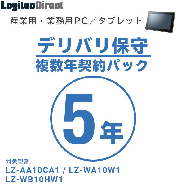 産業用・業務用PC／タブレット デリバリ保守 複数年契約パック5年【SB-LTST-DS-05】