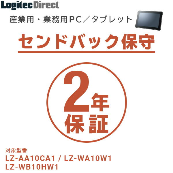 産業用・業務用PC／タブレット センドバック保守 2年間保証【SB-LTST-SS-02】 1