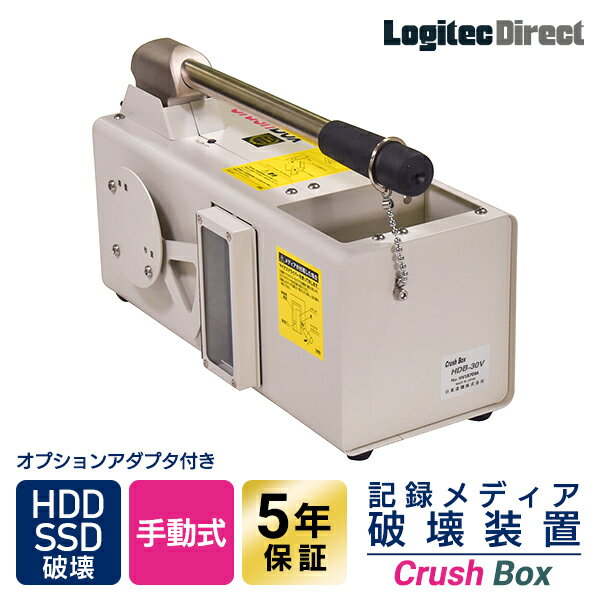 日東造機 CrushBox 手動式 ハードディスク HDD SSD 破壊機 物理破壊 破壊証明書発行 米国NSA/NIST準拠 SSD破壊アダプタ付 HDB-30V