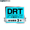 ロジテック データ復旧サービス券 「DRT」 有効期間3年【SB-DRPC-03-WEB】