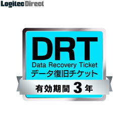 ロジテック データ復旧サービス券 「DRT」 有効期間3年【SB-DRPC-03-WEB】