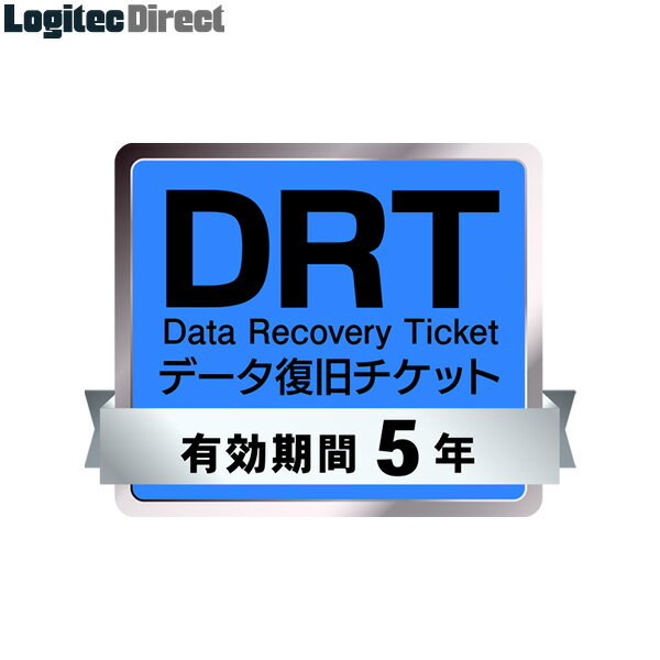 ロジテック データ復旧サービス券 「DRT」 有効期間5年【