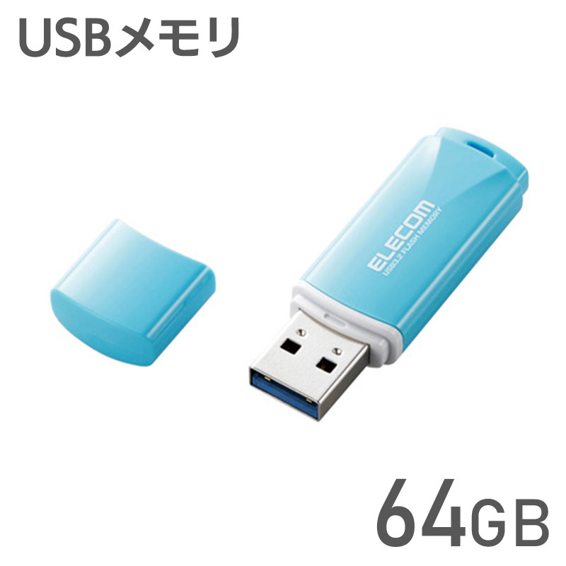 エレコム USBメモリ 64GB キャップ式 USB3.0 USB3.2 Gen1 読込 最大100MB/s 暗号化 セキュリティ キャップ紛失防止機能付 ブルー MF-HTU3B064GBU