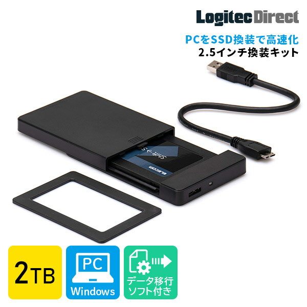 ロジテック SSD 換装 キット 2TB 2.5 インチ 内蔵 SSD SATA 7mm→9.5mm 変換スペーサー データ移行ソフト付 【LMD-SS2000KU3】 ロジテック