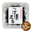 【送料無料】つぼ漬昆布1箱（180g×10個）佃煮 緑健農園 北海道産昆布 九州産大根 ごはんのお供 つくだ煮 つぼ漬け おにぎり お茶漬け 干物海産物 お惣菜 惣菜お取り寄せ グルメ おかず ギフト 贈答 お中元 お歳暮 送料無料