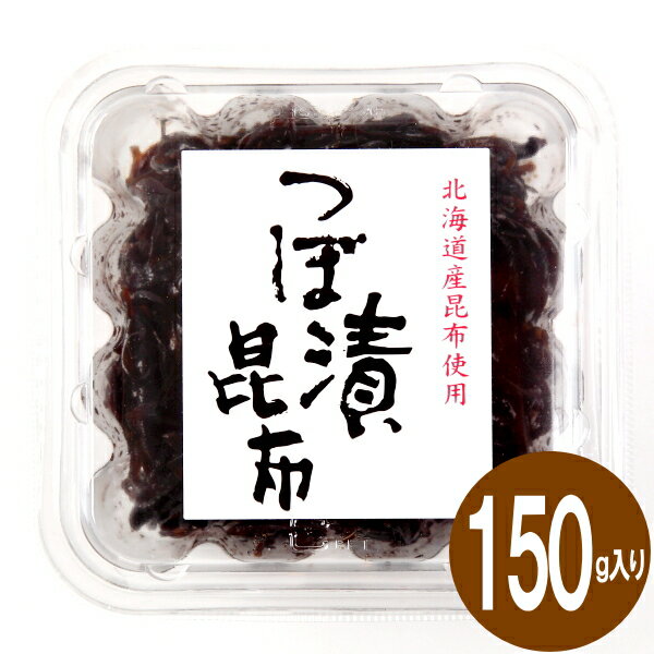 つぼ漬昆布 150g 緑健農園 北海道産昆布 九州産つぼ漬昆布 つぼ漬け 昆布 佃煮 惣菜 甘口醤油,酒の肴,つまみ,ギフト,手土産,お取り寄せ