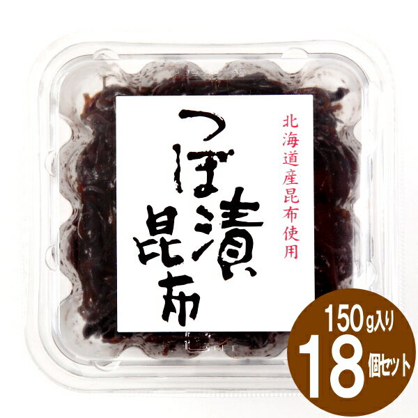 つぼ漬昆布1箱（150g×18個）緑健農園 北海道産昆布 九州産つぼ漬昆布 つぼ漬け 昆布 佃煮 惣菜 甘口醤油 酒の肴 つまみ ギフト 手土産 お取り寄せ