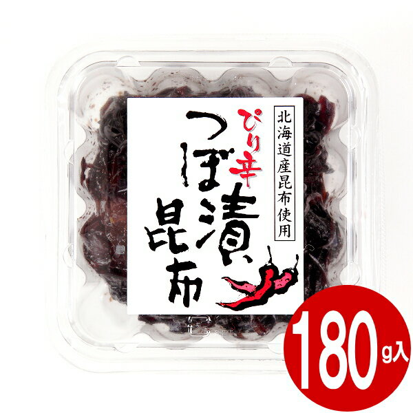 ぴり辛つぼ漬昆布 180g 緑健農園 北海道産昆布 九州産つぼ漬昆布 ぴり辛つぼ漬け 昆布 佃煮 惣菜 甘口醤油 酒の肴 つまみ ギフト 手土産 お取り寄せ つぼ漬けのサムネイル