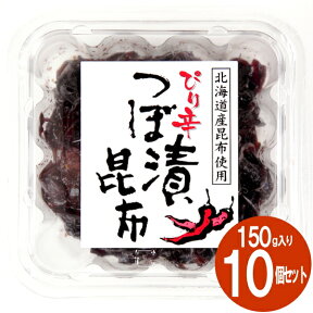 【送料無料・ぴり辛】ぴり辛つぼ漬昆布1箱（150g×10個）緑健農園 北海道産昆布 九州産つぼ漬昆布 ぴり辛つぼ漬け 昆布 佃煮 惣菜 甘口醤油 酒の肴 つまみ ギフト 手土産 お取り寄せ