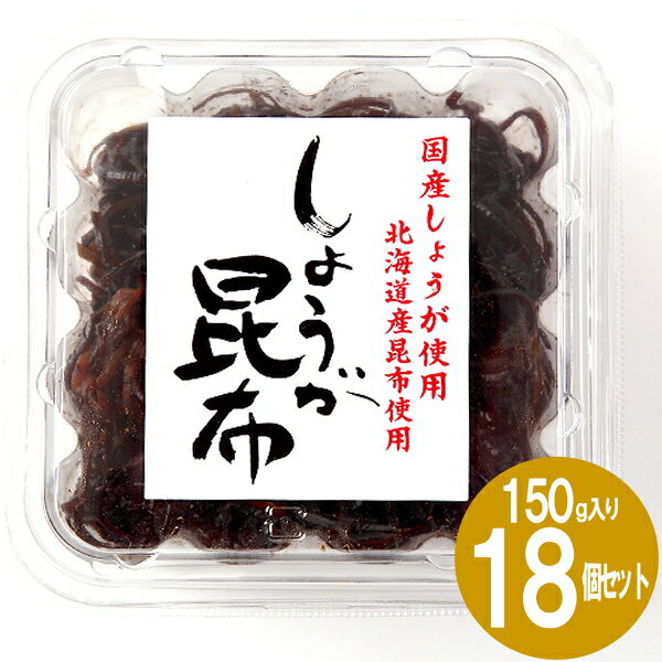 生姜昆布1箱（150g×18個）佃煮,緑健農園,北海道産昆布,九州産大根,ごはんのお供,つくだ煮,つぼ漬,おにぎり,お茶漬け,干物,海産物,お惣菜,惣菜,お取り寄せ,グルメ,おかず,ギフト,贈答,お中元,お歳暮,送料無料