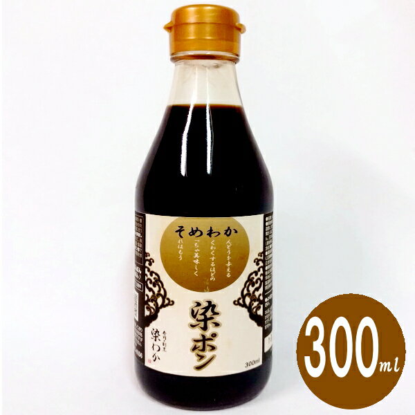 ポン酢 お寿司屋が作った無添加ポン酢「染ポン」300ml