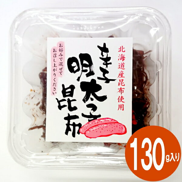 佃煮 緑健農園 辛子明太子昆布 130g 佃煮 つぼ漬昆布の姉妹品 北海道産昆布 九州産 辛子明太子 ごはんのお供 つくだ煮 おにぎり お茶漬け 干物海産物 お惣菜 惣菜お取り寄せ グルメ おかず ギフト 贈答 お中元 お歳暮