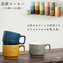 発行中マグカップ 名入れ 陶器 ノベルティ 記念品【形状:北欧コーヒー】【50個から500個 本制作】陶器 立体加工 オリジナル OEM 業務用OK 1個ずつ箱...