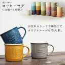 マグカップ 名入れ 陶器 ノベルティ 記念品【形状:ホーロー コーヒー】【50個から500個 本制作】陶器 立体加工 オリジナル OEM 業務用OK 1個ずつ箱...