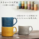 マグカップ 名入れ 陶器 ノベルティ 記念品【形状:ストレートマグ M】【50個から500個 本制作】陶器 立体加工 オリジナル OEM 業務用OK 1個ずつ箱...