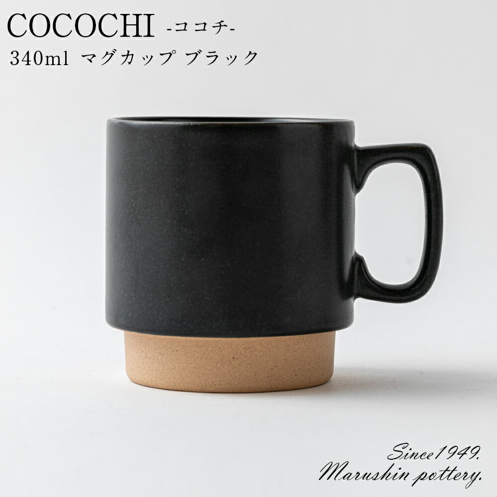 COCOCHI ココチ マグカップ ＜ブラック＞ 陶器 食器 おしゃれ シンプル かわいい 可愛い 北欧 日本製 美濃焼 土岐市 窯元 オリジナルブランド【丸新製陶】