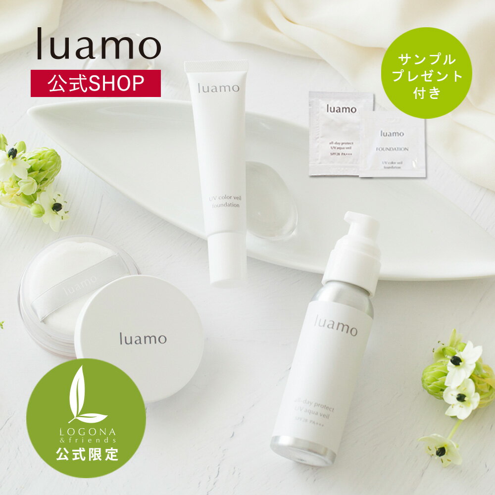 【送料弊社負担】【公式限定】ルアモ　ナチュラルUVパーフェクトセット｜日焼け止め おすすめ ノンケミカル 天然由来 敏感肌 UVケア紫外線 ブルーライトカット UVベースメイク 限定セット セット ギフト