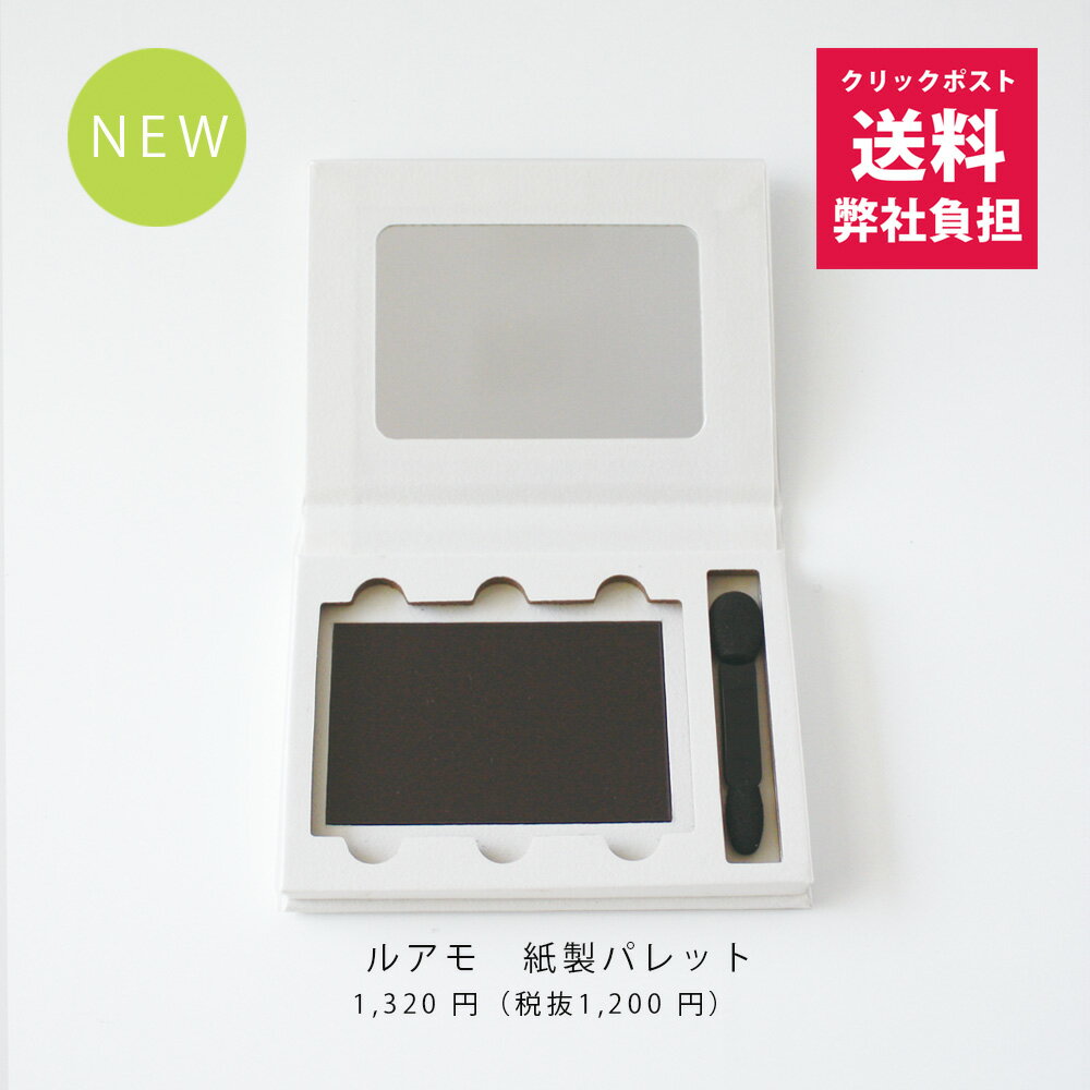 【お客様感謝デー期間P3倍】【クリックポストで送料弊社負担】【公式】ルアモ　紙製パレット｜オーガニックコスメ ナチュラルコスメ 紙 紙製 パレット 環境に優しい 正規品 ミラー付き