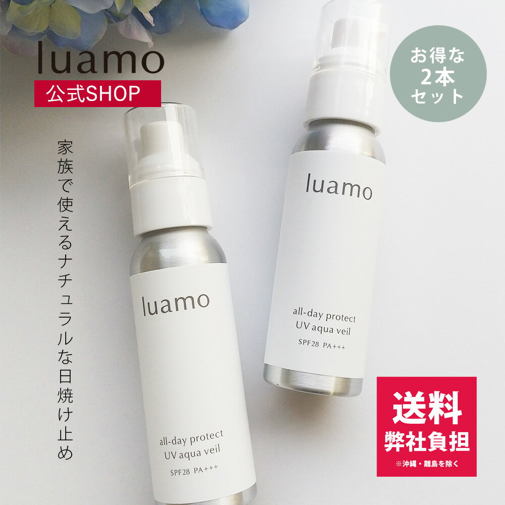【送料弊社負担】【公式】ルアモ　オールデイ　プロテクト　UVアクアヴェール SPF28　PA＋＋＋　2本セット｜日焼け止め おすすめ 天然由来 紫外線 ブルーライト UVケア UV下地 敏感肌 石けんオフ ノンケミカル ナチュラル