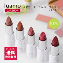 【お客様感謝デーP3倍】【クリックポストで送料弊社負担】【新商品】ルアモ ナチュラルリップカラー|リップカラー 人気 オーガニックコスメ ナチュラルコスメ ミネラルコスメ 口紅 リップカラー リップスティック メイクアップ 天然由来