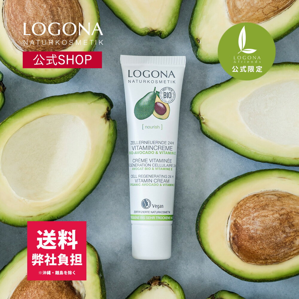 【送料弊社負担】【公式SHOP限定】ロゴナ アボカドクリーム|天然由来 オーガニックコスメ 化粧品 スキンケア ナチュラル 保湿クリーム 集中保湿 アボカド ナリッシュ 正規品