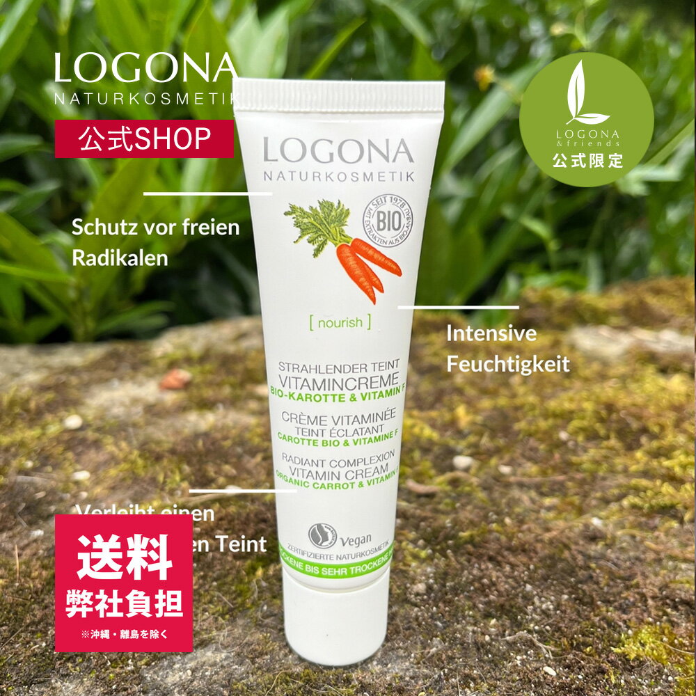 【送料弊社負担】【公式SHOP限定】ロゴナ　キャロットクリーム｜天然由来　オーガニックコスメ　化粧品..