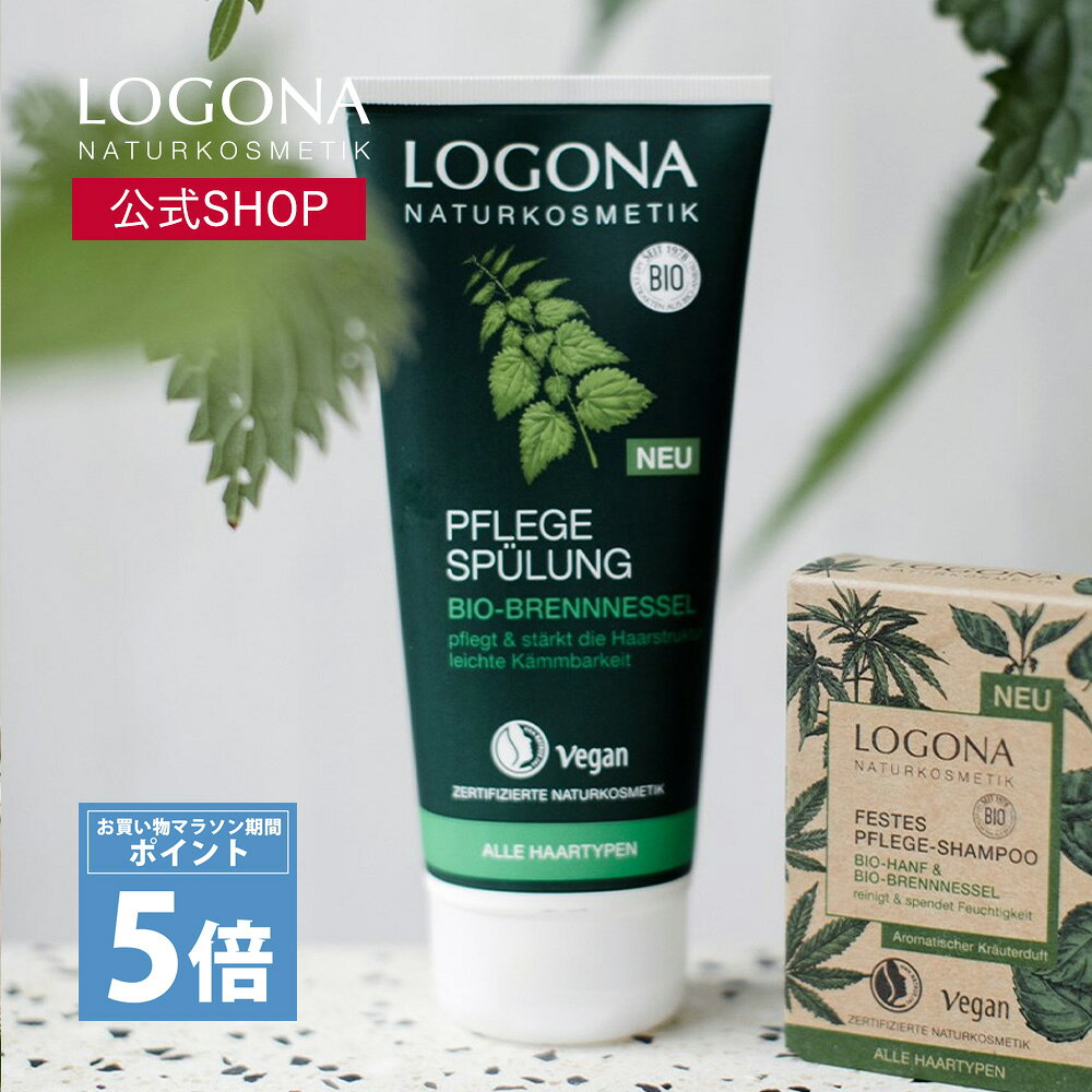ロゴナ　エッセンシャル ヘアコンディショナー＜ネトル＞ ｜全ての髪質用 　コンディショナー 天然由来 ノンシリコン　ヘアケア　髪　頭皮　ネトル　イラクサ　防腐剤不使用　石油系原料不使用