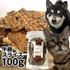 おやつ 無添加 国産（北海道産） 牛肺スライス 100g ロゴスペット 犬猫用 シニア 牛 ビーフ 柔らかい