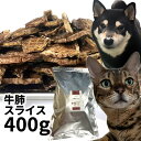 おやつ 無添加 国産（北海道産） 牛肺スライス 400g ロゴスペット 犬猫用 シニア 牛 ビーフ 柔らかい