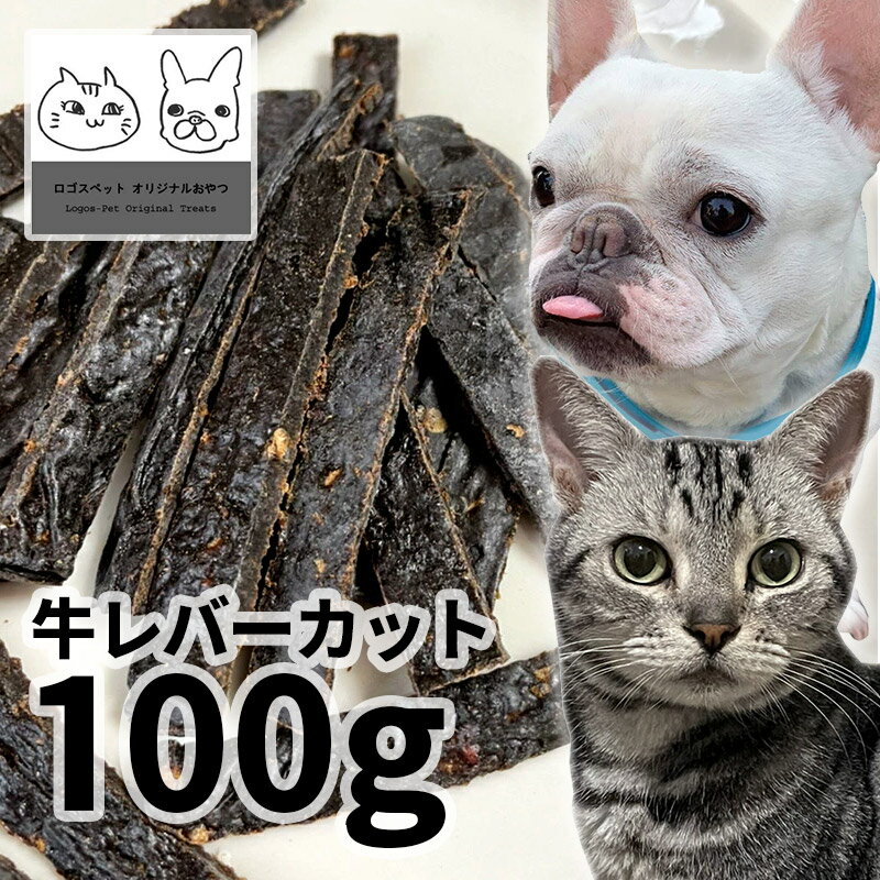 おやつ 無添加 国産 牛レバーカット 100g ロゴスペット 天然 猫用おやつ 猫おやつ 犬用 猫用 犬猫用 猫 オヤツ シニア 牛 ビーフ