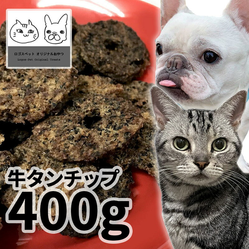 おやつ 無添加 国産 牛タンチップ 400g ロゴスペット パピー 犬用 猫用 犬猫用 シニア用 成犬牛 牛のおやつ 犬用 やわらかい 柔らかい