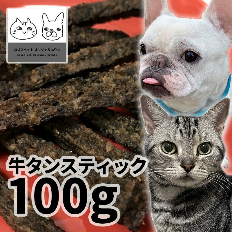 おやつ 無添加 国産 牛タンスティック 100g ロゴスペット 犬用 猫用 犬猫用 シニア用 パピー 牛のおやつ 柔らかい トリーツ