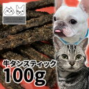 国産 牛タンスティック 100g ロゴスペット 天然 犬用 猫用 犬猫用 シニア用 無添加 パピー 成犬 犬 猫 おやつ 牛 牛のおやつ 犬用 犬 オヤツ やわらかい 柔らかい トリーツ オーガニック