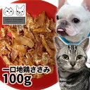 おやつ 無添加 国産（兵庫県産） 一口地鶏ささみ 100g ロゴスペット ロゴスペット ジビエ 犬猫用 シニア 鶏のおやつ ササミ ささみ