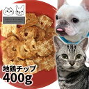 おやつ 無添加 国産(兵庫県産) 地鶏チップ 400g ロゴスペット ジビエ 犬猫用 シニア 鶏のおやつ ササミ ささみ 柔らかい