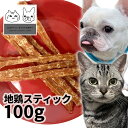 おやつ 無添加 国産（兵庫県産） 地鶏スティック 100g ロゴスペット ジビエ 犬猫用 シニア 鶏のおやつ ササミ ささみ 柔らかい