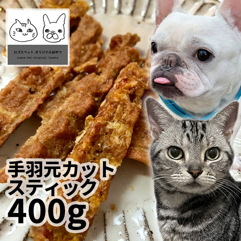 おやつ 無添加 国産 手羽元カットスティック 400g ロゴスペット ジビエ 犬猫用 シニア 鶏のおやつ ササ..