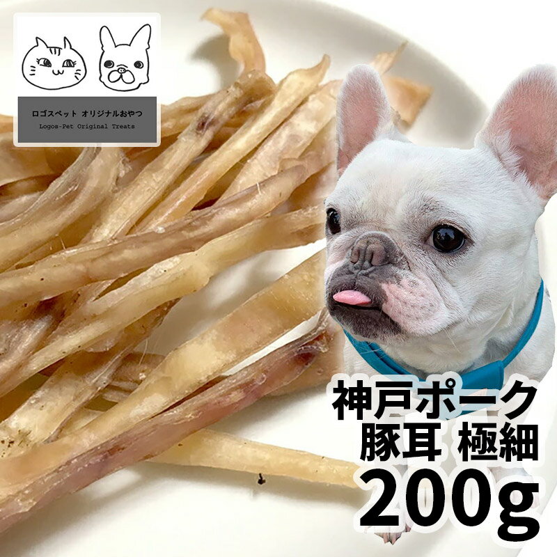 【30%OFF】おやつ 無添加 国産（兵庫県産）神戸ポーク豚耳 極細 犬用 200g ロゴスペット 豚みみ 豚ミミ..