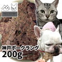 おやつ 無添加 国産(兵庫県産)神戸ポークラング 200g ロゴスペット ロゴスペット パピー 犬猫用 シニア用 成犬ぶた 豚肉 ポーク 柔らかい