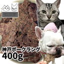 おやつ 無添加 国産（兵庫県産）神戸ポークラング 400g ロゴスペット パピー犬用 猫用 犬猫用 シニア用 成ぶた 豚肉 ポーク 柔らかい