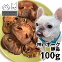 おやつ 無添加 国産（兵庫県産） 神戸ポーク豚鼻 犬用 100g ロゴスペット 天然 ぶた 豚肉 ポーク 犬用 オヤツ ガム 長持ち 硬い