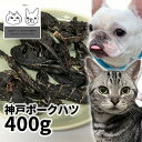 おやつ 無添加 国産（兵庫県産）神戸ポークハツ 400g ロゴスペット 犬用 猫用 犬猫用 シニア用 パピー 成犬ぶた 豚肉 ポーク 柔らかい