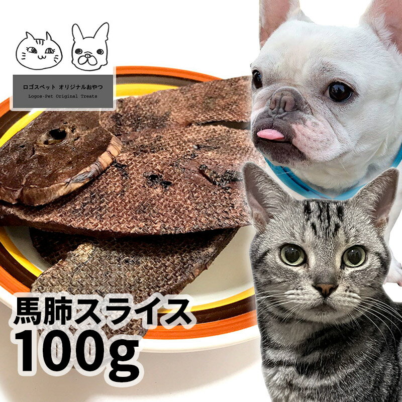 おやつ 無添加 モンゴル産 馬肺スライス 100g ロゴスペット 犬猫用 シニア アレルギー 柔らかい トリーツ