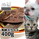 おやつ 無添加 モンゴル産 馬肺スライス 400g ロゴスペット 犬用 猫用おやつ 猫用 犬猫用 シニア 馬のおやつ アレルギー やわらかい 柔らかい