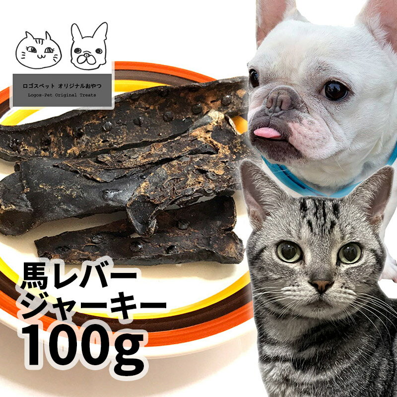 おやつ 無添加 モンゴル産 馬レバージャーキー 100g ロゴスペット 犬用 猫用おやつ 猫用犬猫用 シニア