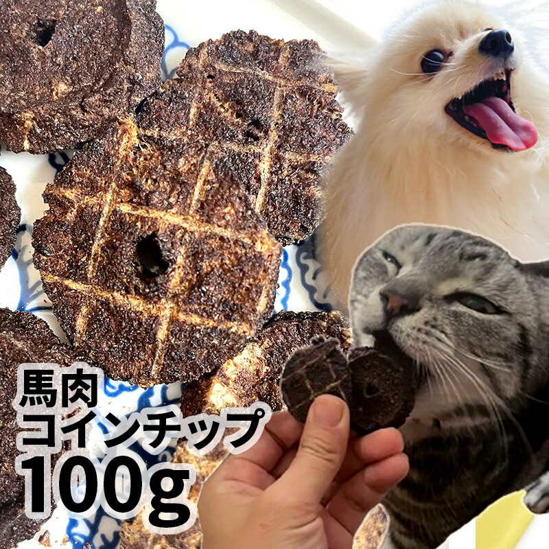 【新商品】国産 馬肉コインチップ 100g ロゴスペット 無添加 天然 犬用おやつ 犬おやつ おやつ 犬用 猫用おやつ 猫用 猫 犬猫用 オヤツ シニア 馬 馬系 馬のおやつ アレルギー アレルギー対応